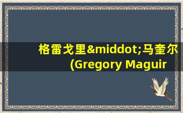 格雷戈里·马奎尔(Gregory Maguire)照片